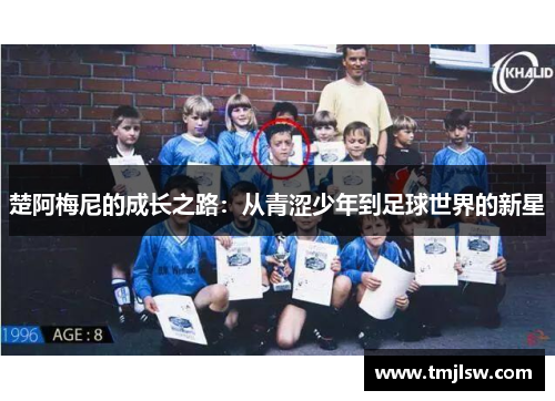 楚阿梅尼的成长之路：从青涩少年到足球世界的新星