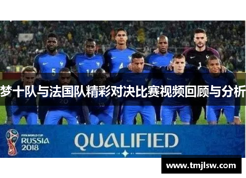 梦十队与法国队精彩对决比赛视频回顾与分析