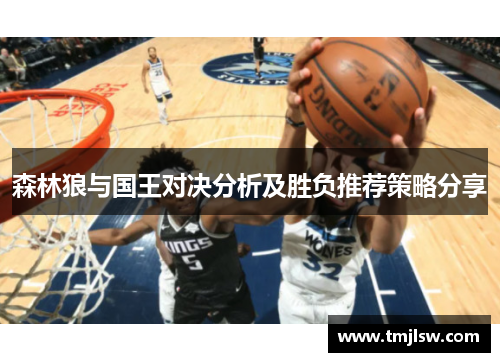 森林狼与国王对决分析及胜负推荐策略分享